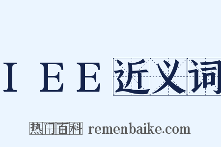 IEE近义词是什么意思的图片